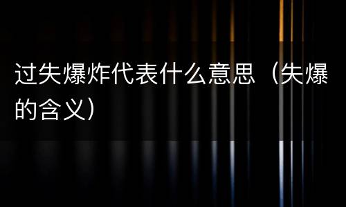 过失爆炸代表什么意思（失爆的含义）