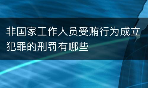 非国家工作人员受贿行为成立犯罪的刑罚有哪些