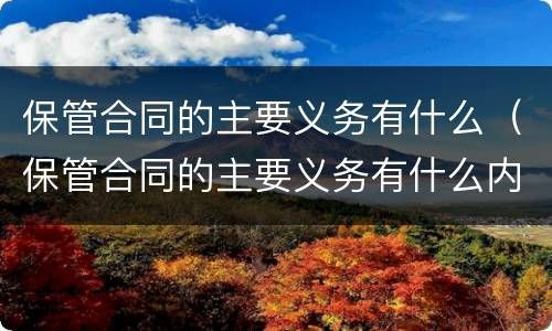 保管合同的主要义务有什么（保管合同的主要义务有什么内容）