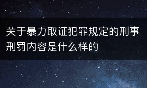 关于暴力取证犯罪规定的刑事刑罚内容是什么样的