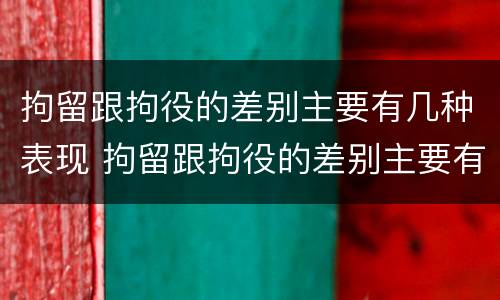 拘留跟拘役的差别主要有几种表现 拘留跟拘役的差别主要有几种表现形式