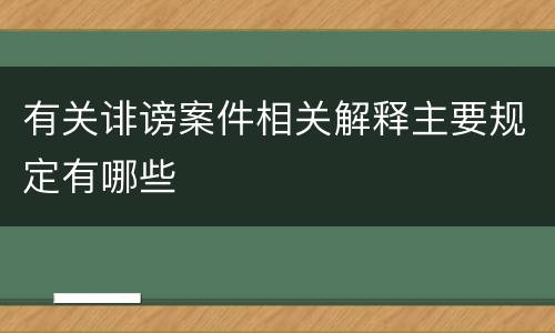有关诽谤案件相关解释主要规定有哪些