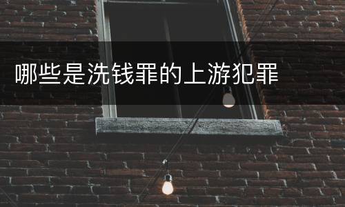 哪些是洗钱罪的上游犯罪