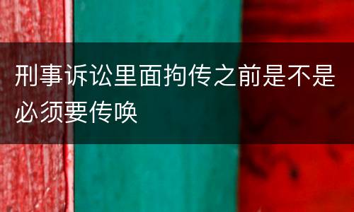 刑事诉讼里面拘传之前是不是必须要传唤