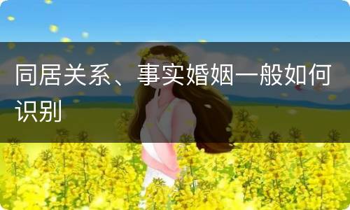 同居关系、事实婚姻一般如何识别