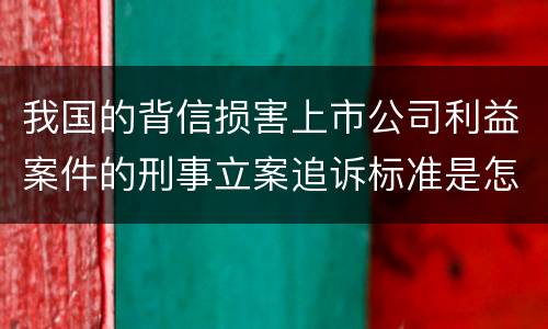 我国的背信损害上市公司利益案件的刑事立案追诉标准是怎样规定