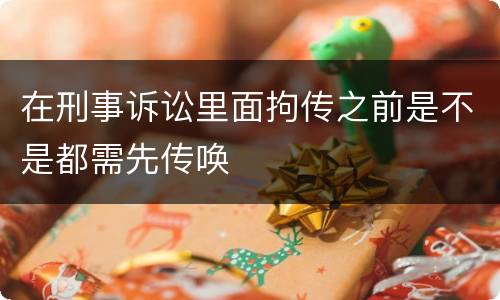 在刑事诉讼里面拘传之前是不是都需先传唤