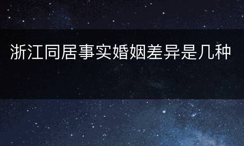浙江同居事实婚姻差异是几种