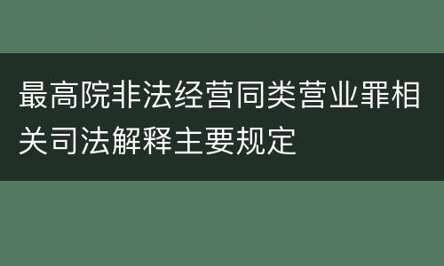 最高院非法经营同类营业罪相关司法解释主要规定