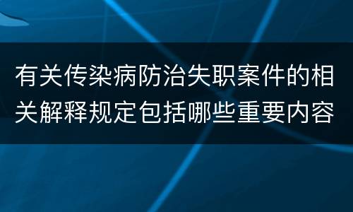 有关传染病防治失职案件的相关解释规定包括哪些重要内容