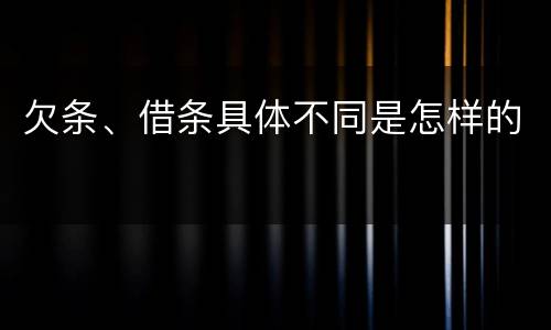欠条、借条具体不同是怎样的
