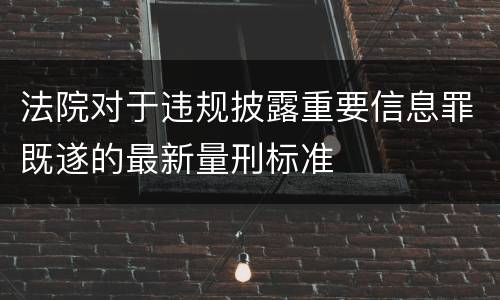 法院对于违规披露重要信息罪既遂的最新量刑标准
