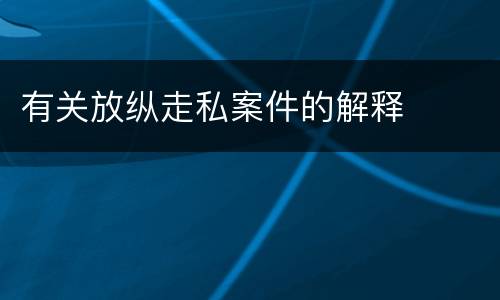 有关放纵走私案件的解释