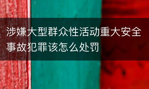 涉嫌大型群众性活动重大安全事故犯罪该怎么处罚