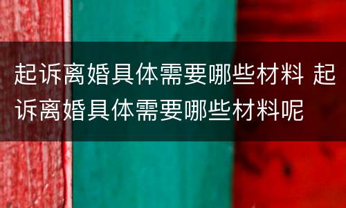 起诉离婚具体需要哪些材料 起诉离婚具体需要哪些材料呢