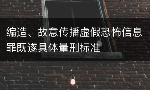 编造、故意传播虚假恐怖信息罪既遂具体量刑标准
