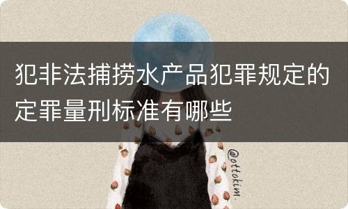 犯非法捕捞水产品犯罪规定的定罪量刑标准有哪些