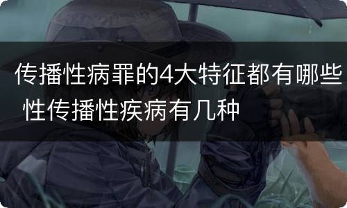 传播性病罪的4大特征都有哪些 性传播性疾病有几种