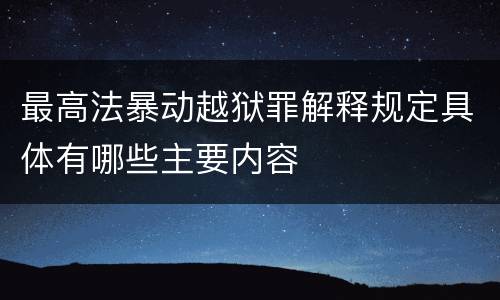 最高法暴动越狱罪解释规定具体有哪些主要内容