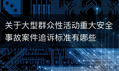 关于大型群众性活动重大安全事故案件追诉标准有哪些