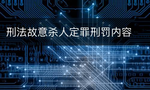 刑法故意杀人定罪刑罚内容