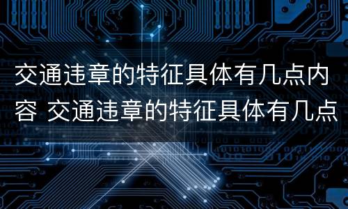 交通违章的特征具体有几点内容 交通违章的特征具体有几点内容呢