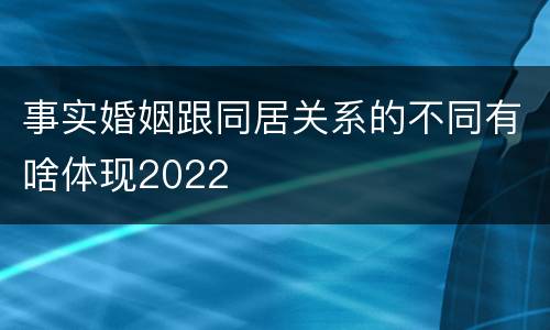 事实婚姻跟同居关系的不同有啥体现2022