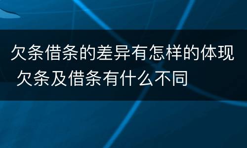 欠条借条的差异有怎样的体现 欠条及借条有什么不同