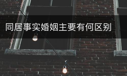 同居事实婚姻主要有何区别