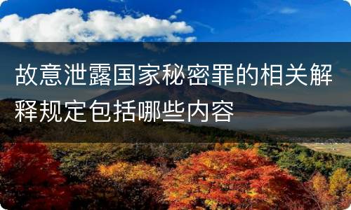 故意泄露国家秘密罪的相关解释规定包括哪些内容