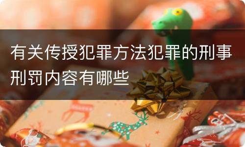 有关传授犯罪方法犯罪的刑事刑罚内容有哪些