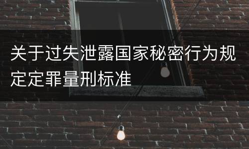 关于过失泄露国家秘密行为规定定罪量刑标准