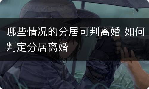 哪些情况的分居可判离婚 如何判定分居离婚