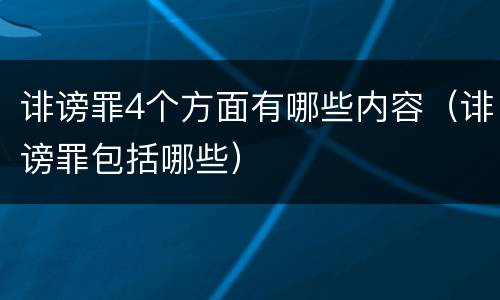 诽谤罪4个方面有哪些内容（诽谤罪包括哪些）