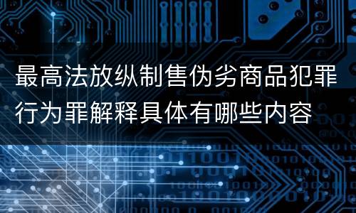 最高法放纵制售伪劣商品犯罪行为罪解释具体有哪些内容