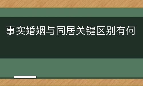 事实婚姻与同居关键区别有何