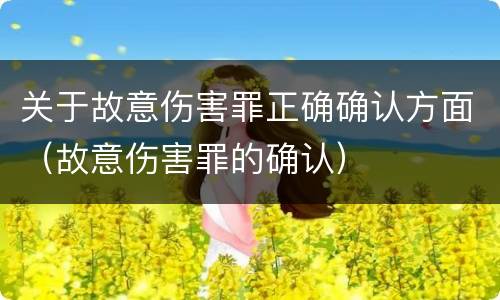 关于故意伤害罪正确确认方面（故意伤害罪的确认）