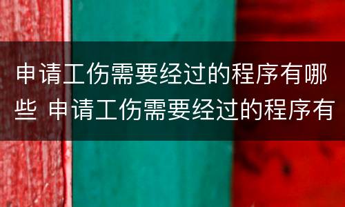 申请工伤需要经过的程序有哪些 申请工伤需要经过的程序有哪些要求
