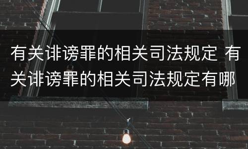 有关诽谤罪的相关司法规定 有关诽谤罪的相关司法规定有哪些