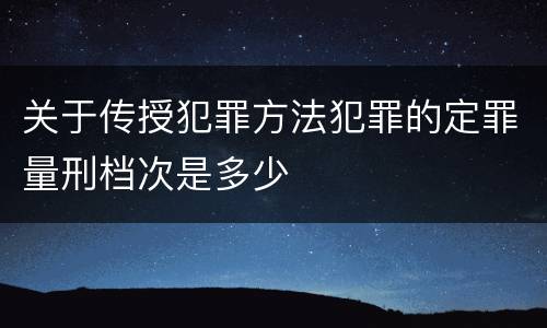 关于传授犯罪方法犯罪的定罪量刑档次是多少