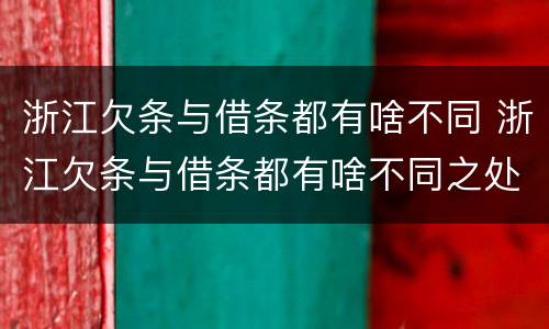 浙江欠条与借条都有啥不同 浙江欠条与借条都有啥不同之处