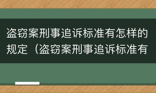 盗窃案刑事追诉标准有怎样的规定（盗窃案刑事追诉标准有怎样的规定和规定）