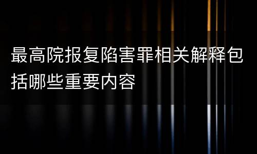 最高院报复陷害罪相关解释包括哪些重要内容