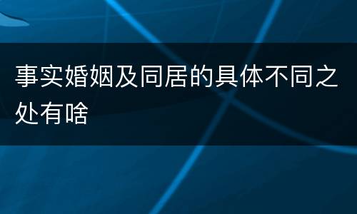 事实婚姻及同居的具体不同之处有啥