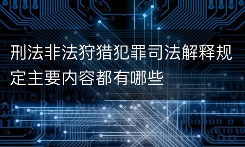 刑法非法狩猎犯罪司法解释规定主要内容都有哪些