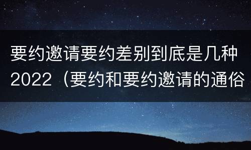 要约邀请要约差别到底是几种2022（要约和要约邀请的通俗易懂例子）