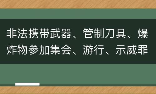 非法携带武器、管制刀具、爆炸物参加集会、游行、示威罪的主观要件是什么