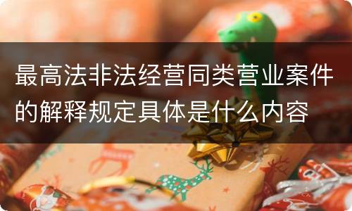 最高法非法经营同类营业案件的解释规定具体是什么内容