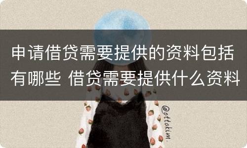 申请借贷需要提供的资料包括有哪些 借贷需要提供什么资料