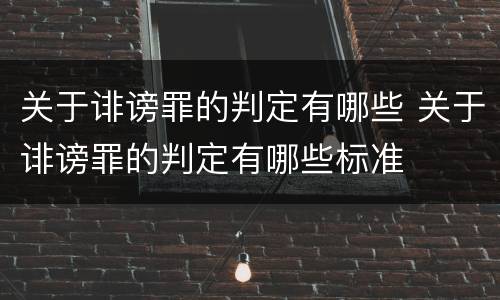 关于诽谤罪的判定有哪些 关于诽谤罪的判定有哪些标准